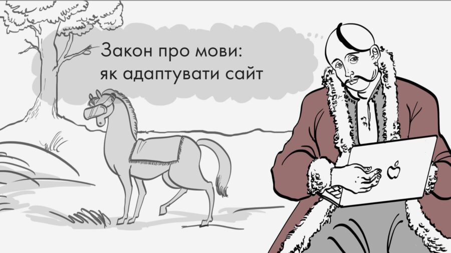 Закон про мови: як зробити свій сайт відповідним