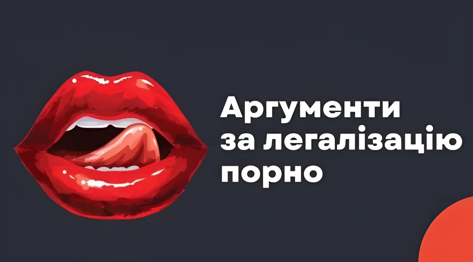 Легалізація порно розширить свободу особистості: інтервʼю з юристом Михайлом Юдіним